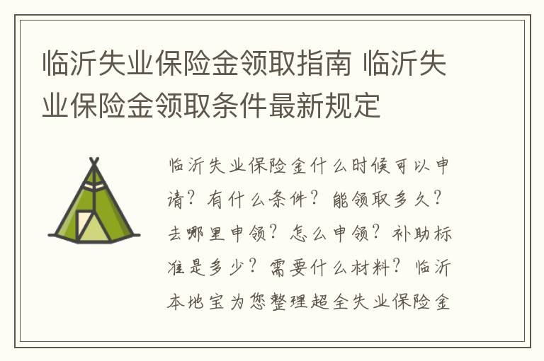 临沂失业保险金领取指南 临沂失业保险金领取条件最新规定