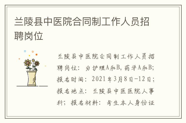 兰陵县中医院合同制工作人员招聘岗位