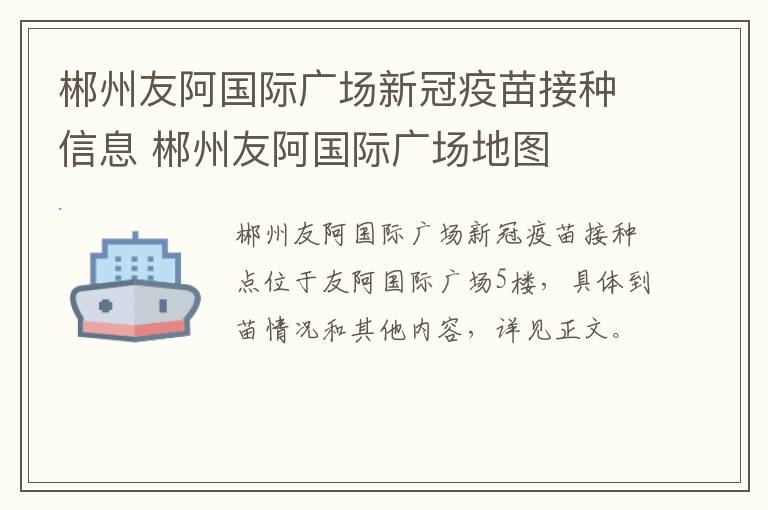 郴州友阿国际广场新冠疫苗接种信息 郴州友阿国际广场地图