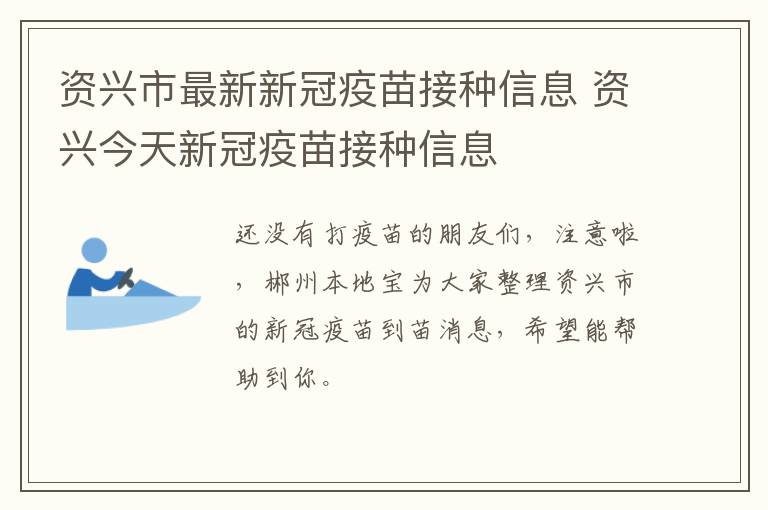 资兴市最新新冠疫苗接种信息 资兴今天新冠疫苗接种信息