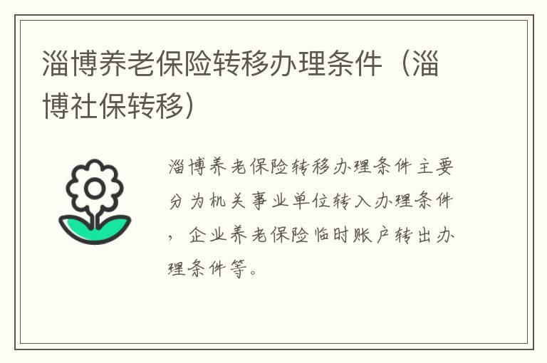 淄博养老保险转移办理条件（淄博社保转移）