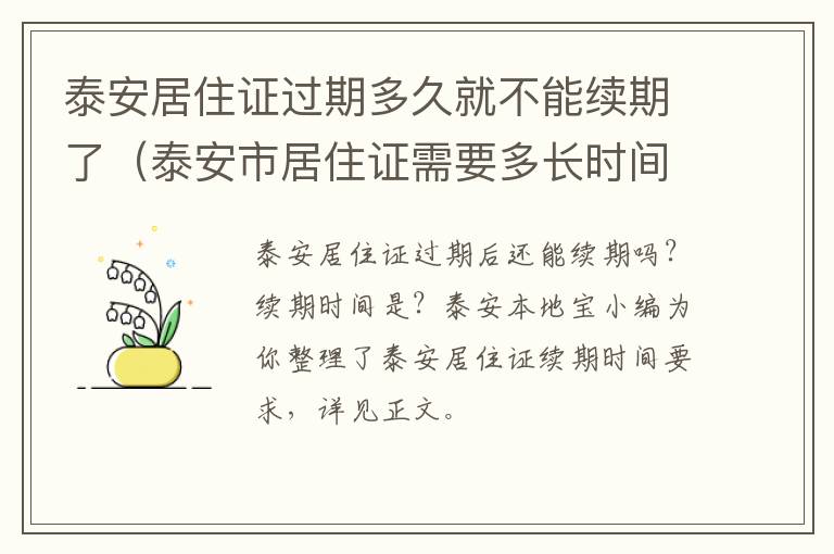 泰安居住证过期多久就不能续期了（泰安市居住证需要多长时间）