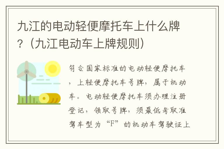 九江的电动轻便摩托车上什么牌?（九江电动车上牌规则）