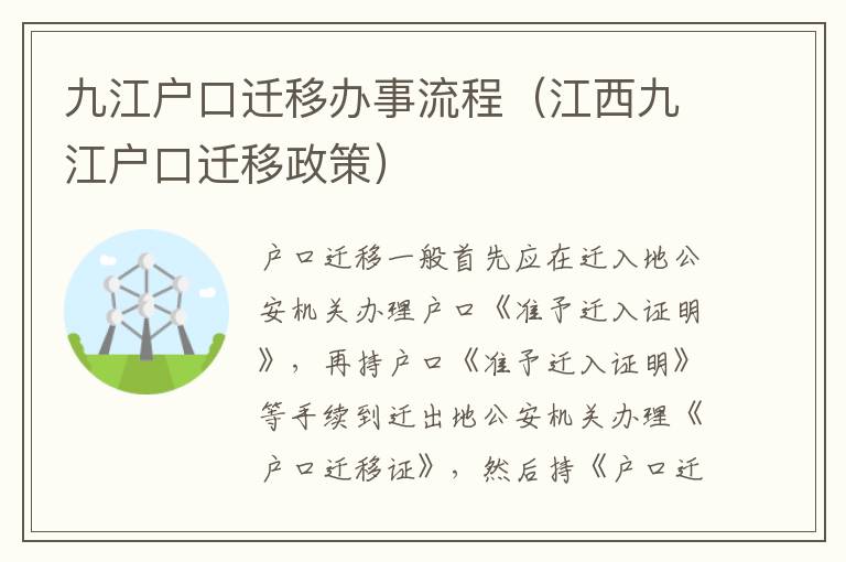 九江户口迁移办事流程（江西九江户口迁移政策）