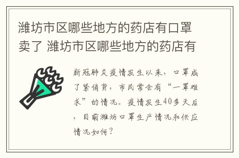 潍坊市区哪些地方的药店有口罩卖了 潍坊市区哪些地方的药店有口罩卖了呢