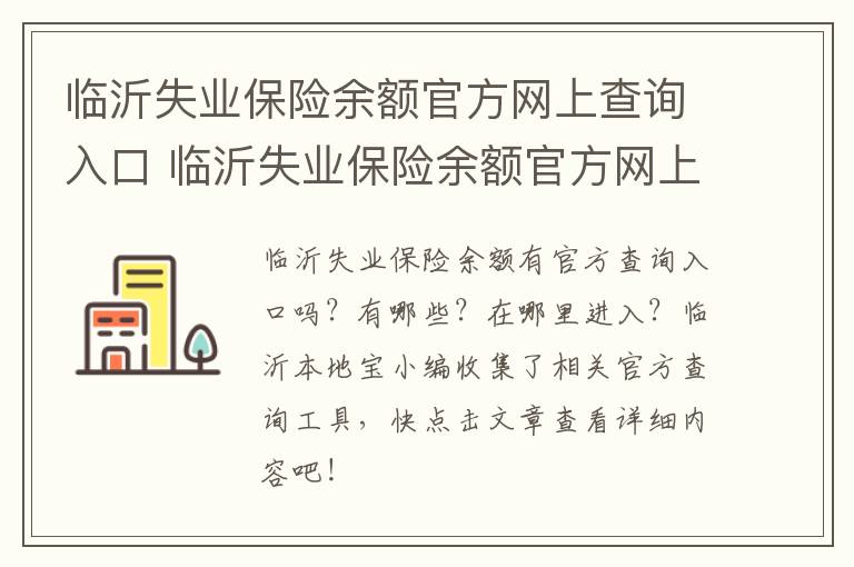 临沂失业保险余额官方网上查询入口 临沂失业保险余额官方网上查询入口在哪