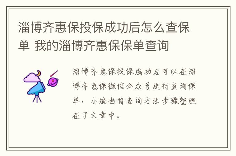 淄博齐惠保投保成功后怎么查保单 我的淄博齐惠保保单查询