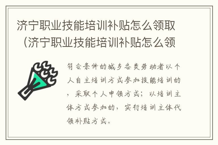 济宁职业技能培训补贴怎么领取（济宁职业技能培训补贴怎么领取的）