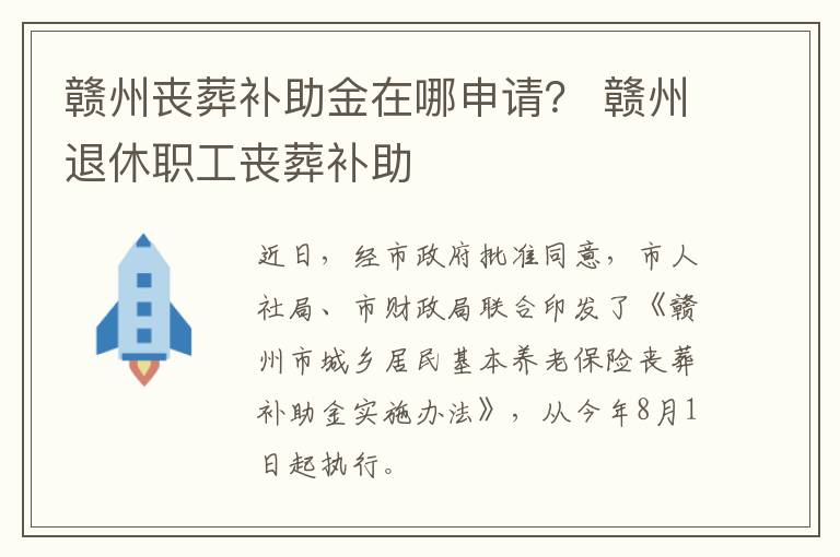 赣州丧葬补助金在哪申请？ 赣州退休职工丧葬补助