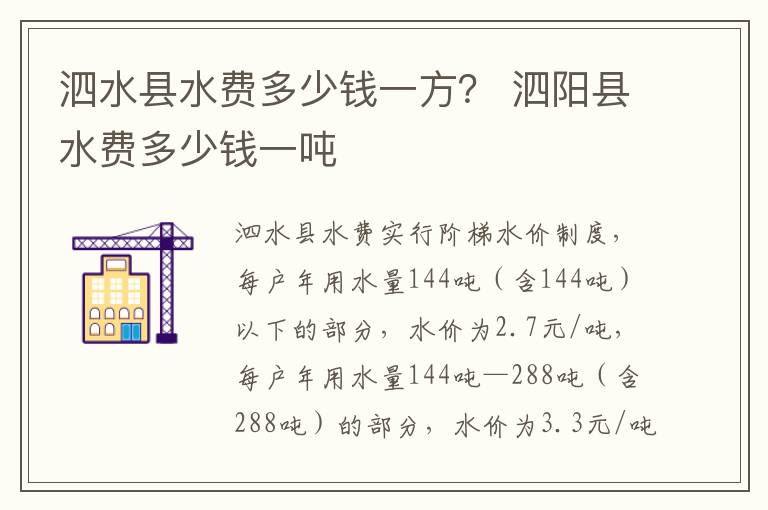 泗水县水费多少钱一方？ 泗阳县水费多少钱一吨