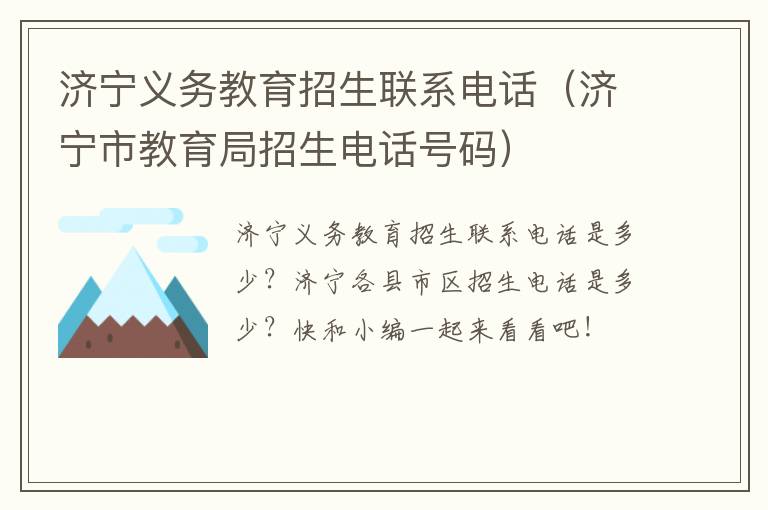 济宁义务教育招生联系电话（济宁市教育局招生电话号码）