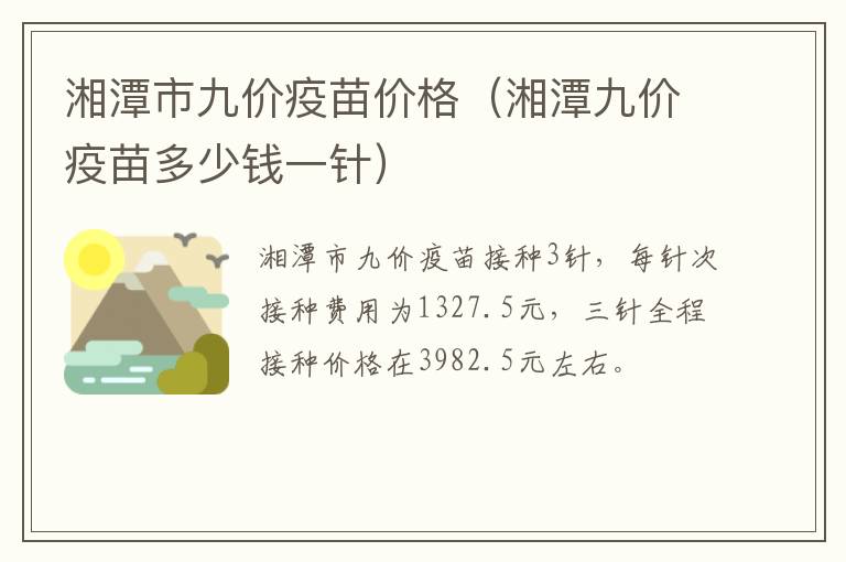 湘潭市九价疫苗价格（湘潭九价疫苗多少钱一针）