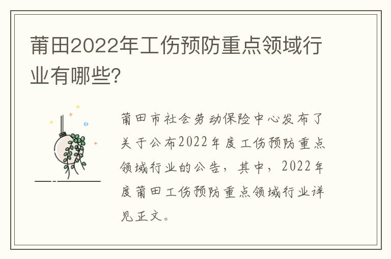 莆田2022年工伤预防重点领域行业有哪些？