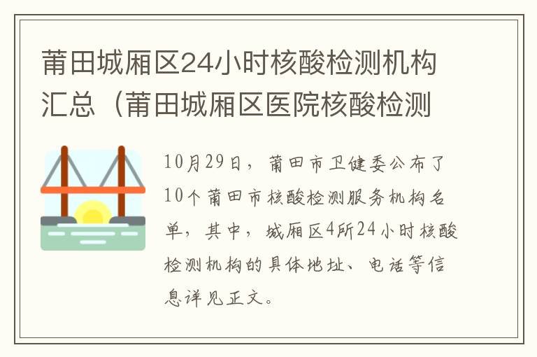 莆田城厢区24小时核酸检测机构汇总（莆田城厢区医院核酸检测多久出结果）