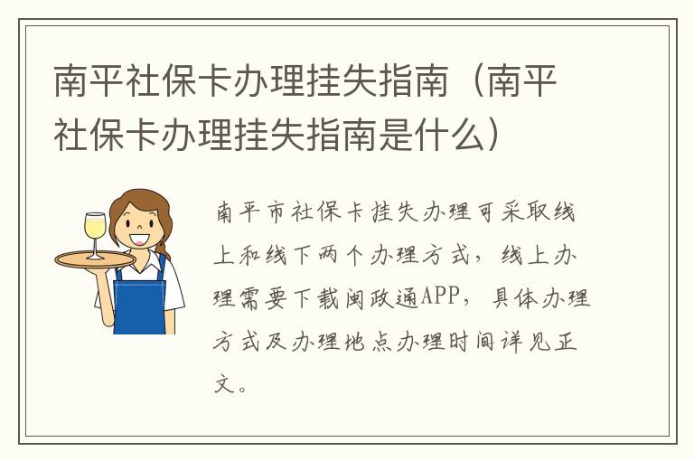 南平社保卡办理挂失指南（南平社保卡办理挂失指南是什么）