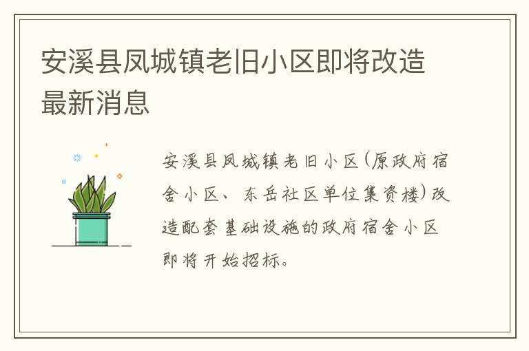 安溪县凤城镇老旧小区即将改造最新消息