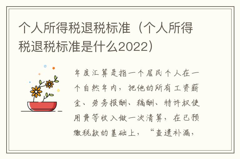 个人所得税退税标准（个人所得税退税标准是什么2022）