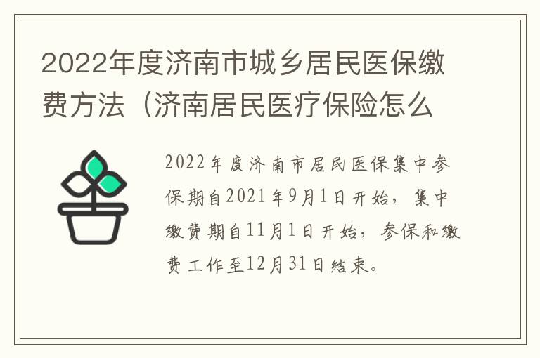 2022年度济南市城乡居民医保缴费方法（济南居民医疗保险怎么缴费2021年）