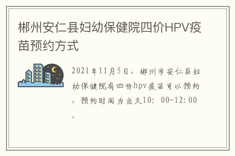 郴州安仁县妇幼保健院四价HPV疫苗预约方式