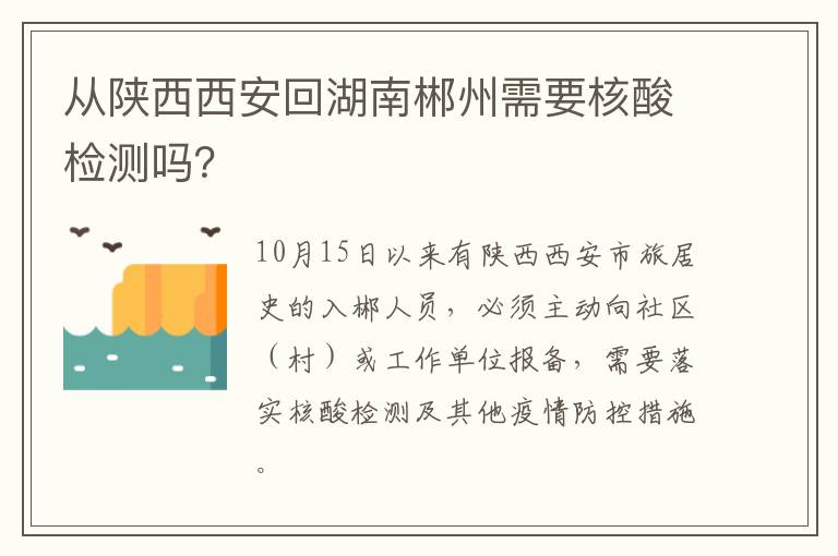 从陕西西安回湖南郴州需要核酸检测吗？