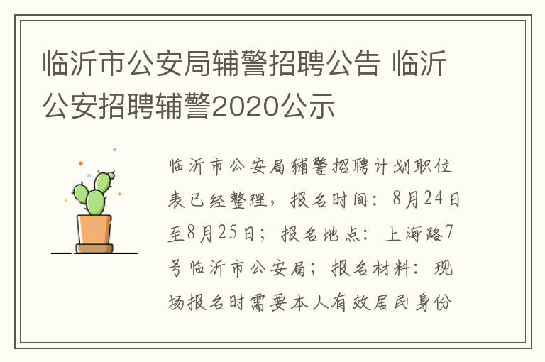 临沂市公安局辅警招聘公告 临沂公安招聘辅警2020公示