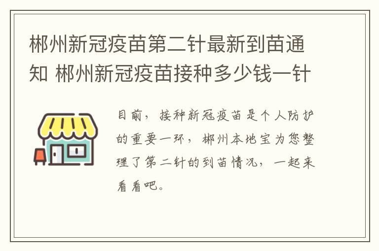 郴州新冠疫苗第二针最新到苗通知 郴州新冠疫苗接种多少钱一针