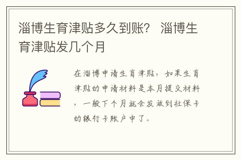 淄博生育津贴多久到账？ 淄博生育津贴发几个月