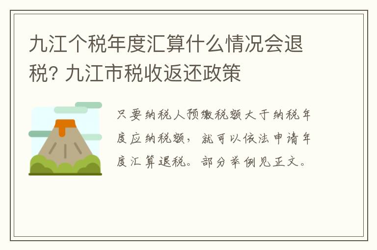 九江个税年度汇算什么情况会退税? 九江市税收返还政策