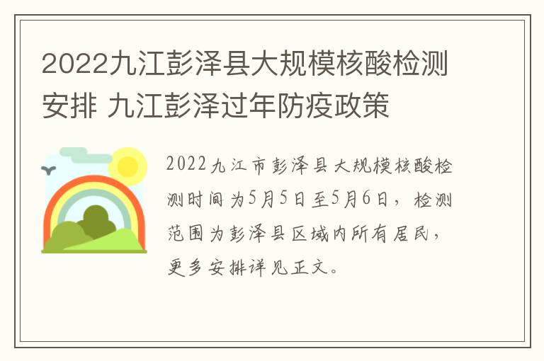 2022九江彭泽县大规模核酸检测安排 九江彭泽过年防疫政策