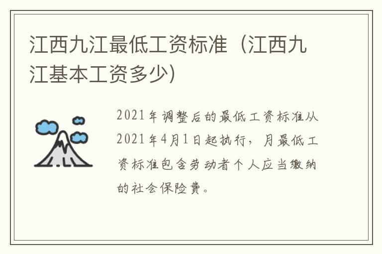 江西九江最低工资标准（江西九江基本工资多少）