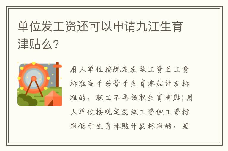 单位发工资还可以申请九江生育津贴么?