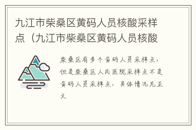 九江市柴桑区黄码人员核酸采样点（九江市柴桑区黄码人员核酸采样点电话）