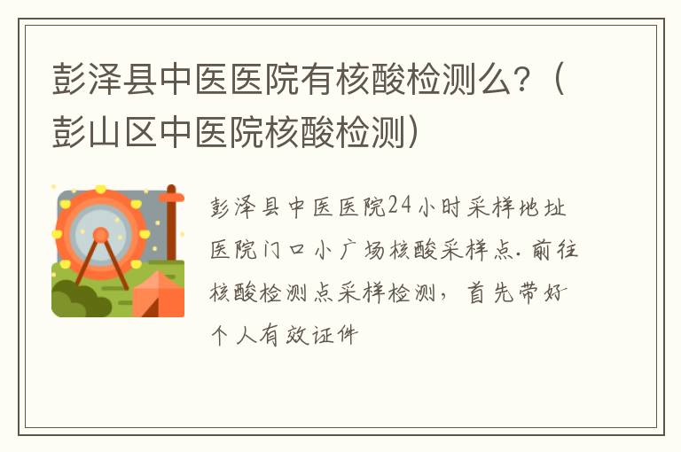 彭泽县中医医院有核酸检测么?（彭山区中医院核酸检测）