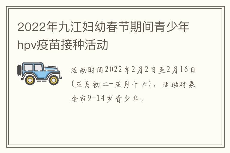 2022年九江妇幼春节期间青少年hpv疫苗接种活动