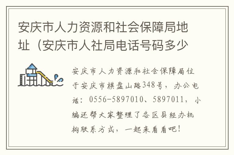 安庆市人力资源和社会保障局地址（安庆市人社局电话号码多少）