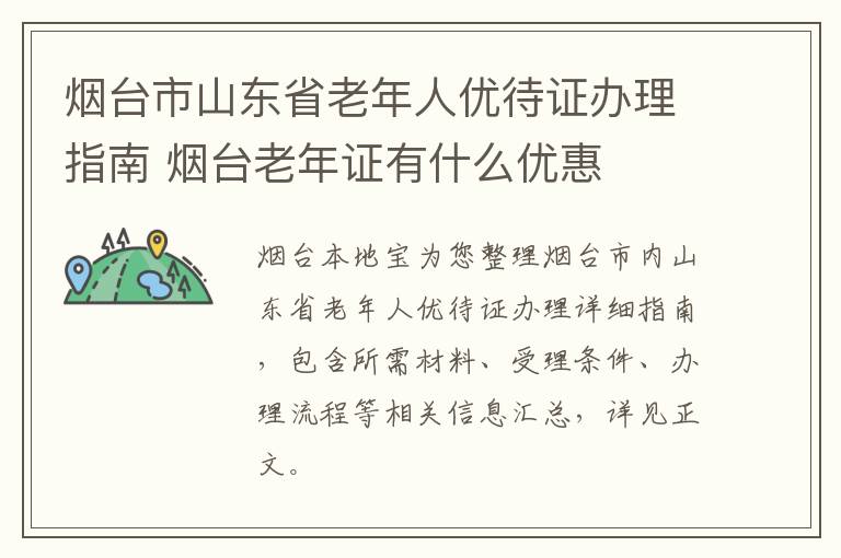 烟台市山东省老年人优待证办理指南 烟台老年证有什么优惠