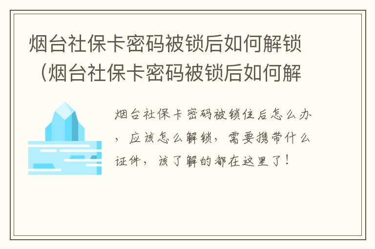 烟台社保卡密码被锁后如何解锁（烟台社保卡密码被锁后如何解锁手机）