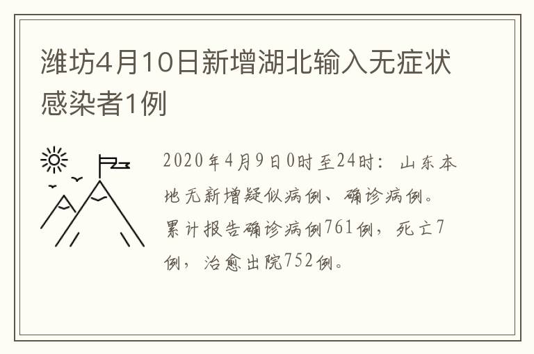 潍坊4月10日新增湖北输入无症状感染者1例