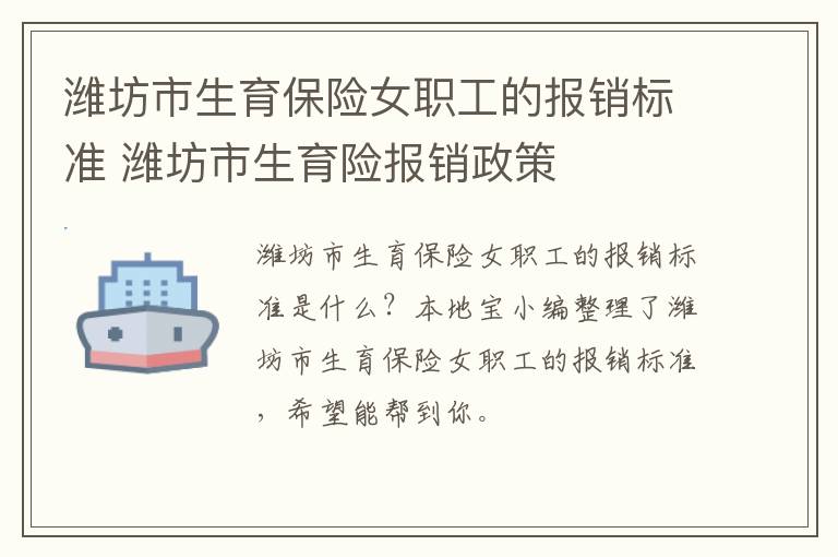 潍坊市生育保险女职工的报销标准 潍坊市生育险报销政策