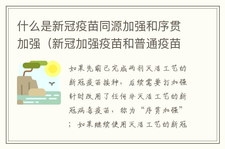 什么是新冠疫苗同源加强和序贯加强（新冠加强疫苗和普通疫苗一样吗）