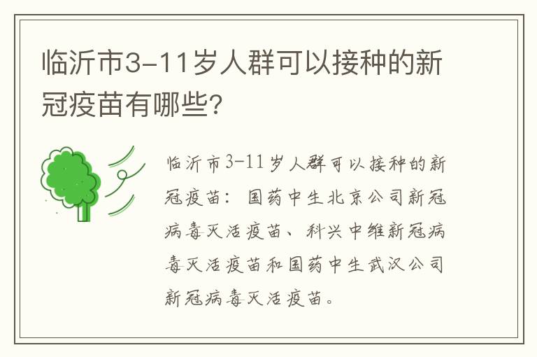 临沂市3-11岁人群可以接种的新冠疫苗有哪些?