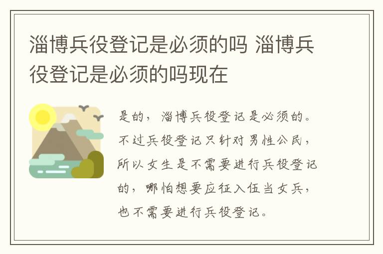 淄博兵役登记是必须的吗 淄博兵役登记是必须的吗现在