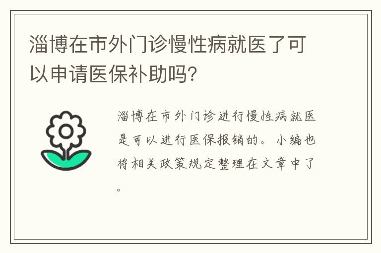 淄博在市外门诊慢性病就医了可以申请医保补助吗？