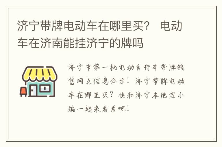 济宁带牌电动车在哪里买？ 电动车在济南能挂济宁的牌吗