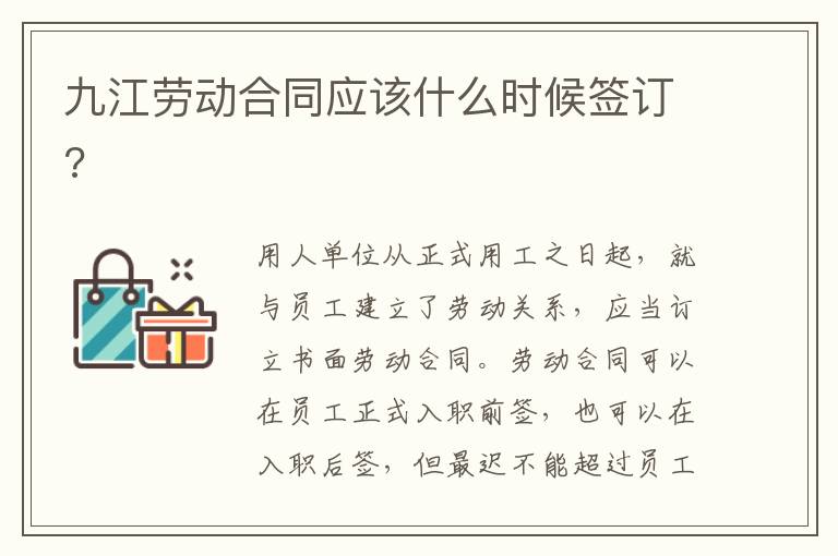 九江劳动合同应该什么时候签订?