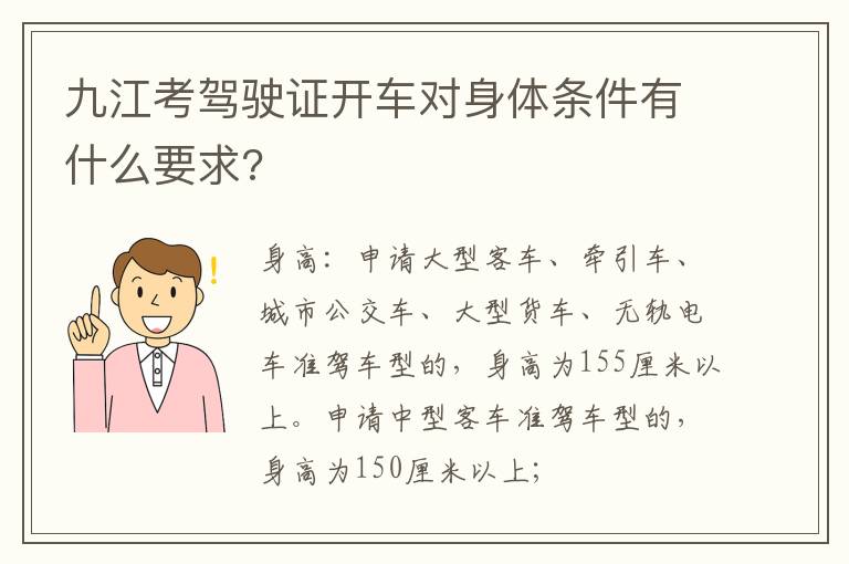 九江考驾驶证开车对身体条件有什么要求?