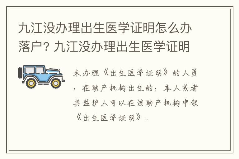 九江没办理出生医学证明怎么办落户? 九江没办理出生医学证明怎么办落户啊