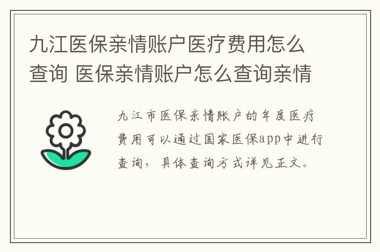 九江医保亲情账户医疗费用怎么查询 医保亲情账户怎么查询亲情账号的余额