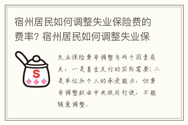 宿州居民如何调整失业保险费的费率? 宿州居民如何调整失业保险费的费率和基数