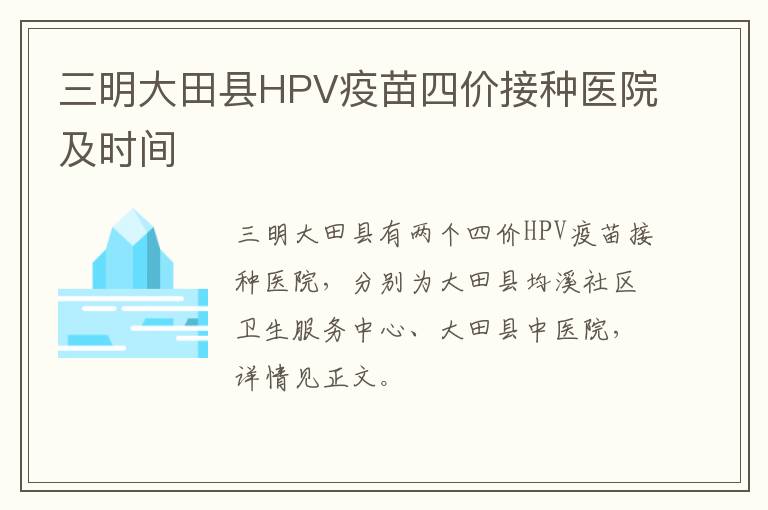 三明大田县HPV疫苗四价接种医院及时间